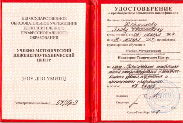 Удостоверение ПК по проектированию электроснабжения и электроосвещения