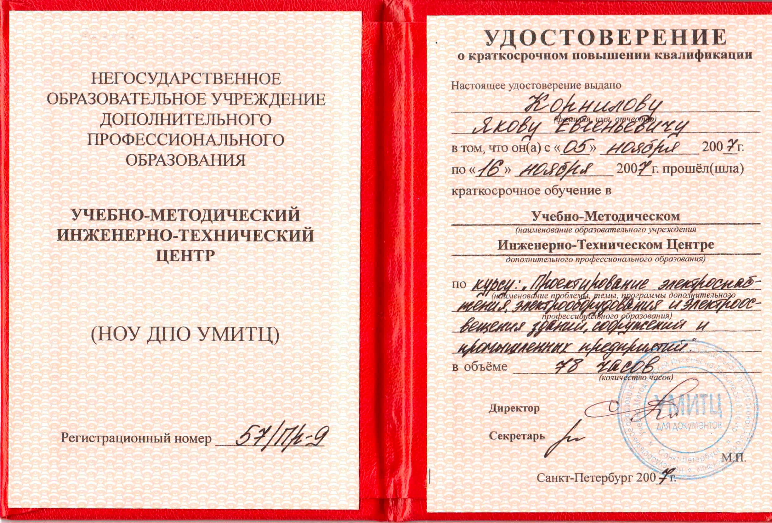 Удостоверение ПК по проектированию электроснабжения и электроосвещения Удостоверение ПК по проектированию электроснабжения и электроосвещения