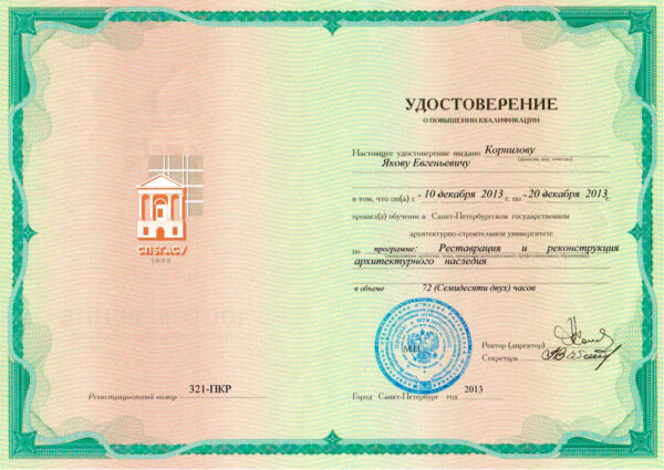 Удостоверение ПК по реставрации и реконструкции архитектурного наследия