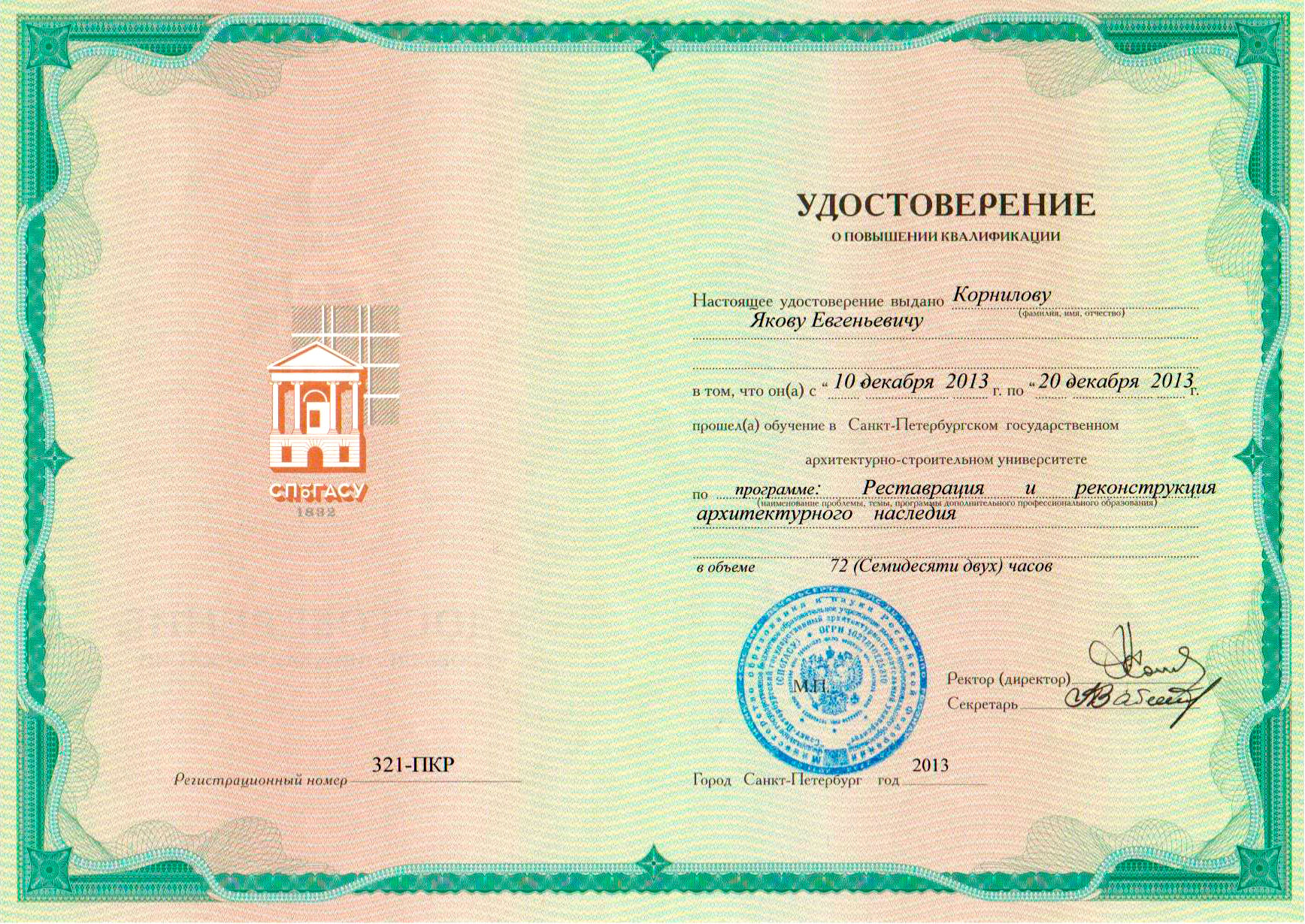 Удостоверение ПК по реставрации и реконструкции архитектурного наследия Удостоверение ПК по реставрации и реконструкции архитектурного наследия