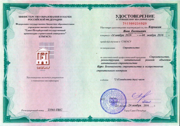 Удостоверение ПК по безопасности строительства и строительному контролю