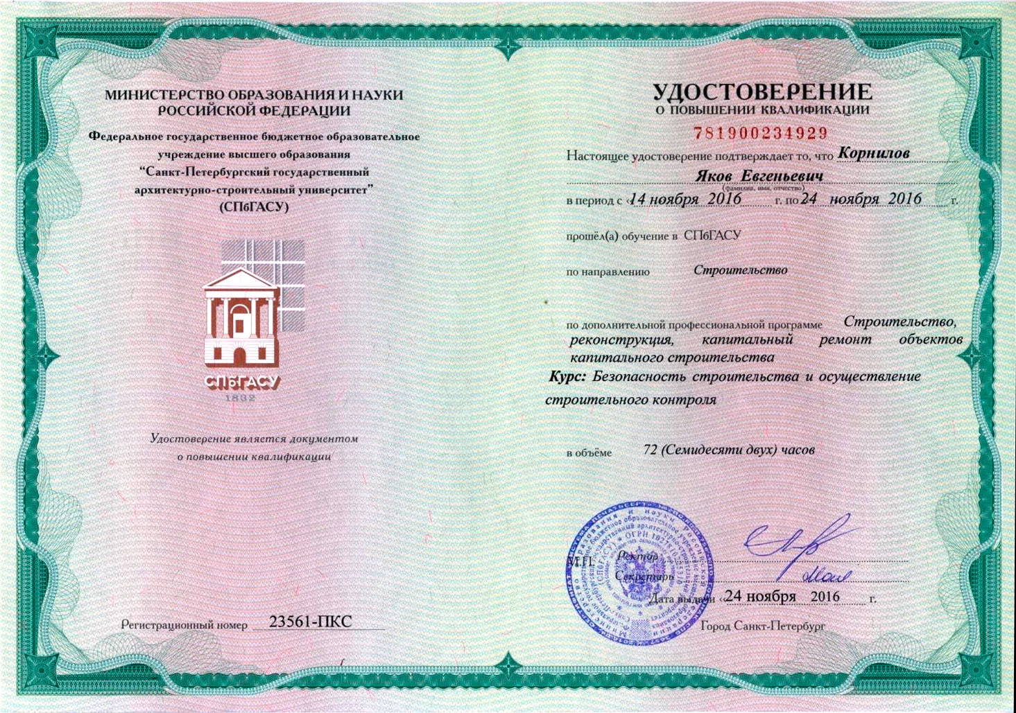 Удостоверение ПК по безопасности строительства и строительному контролю Удостоверение ПК по безопасности строительства и строительному контролю