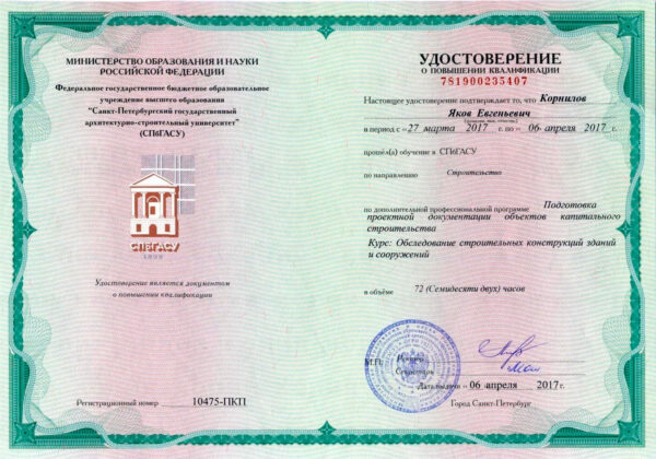Удостоверение ПК по обследованию строительных конструкций зданий и сооружений
