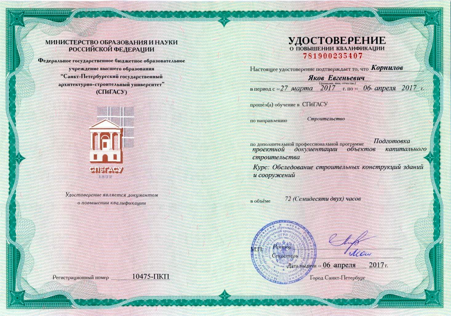 Удостоверение ПК по обследованию строительных конструкций зданий и сооружений Удостоверение ПК по обследованию строительных конструкций зданий и сооружений