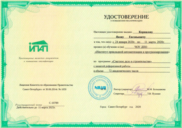 Удостоверение ПК по программе «Сметное дело в строительстве»