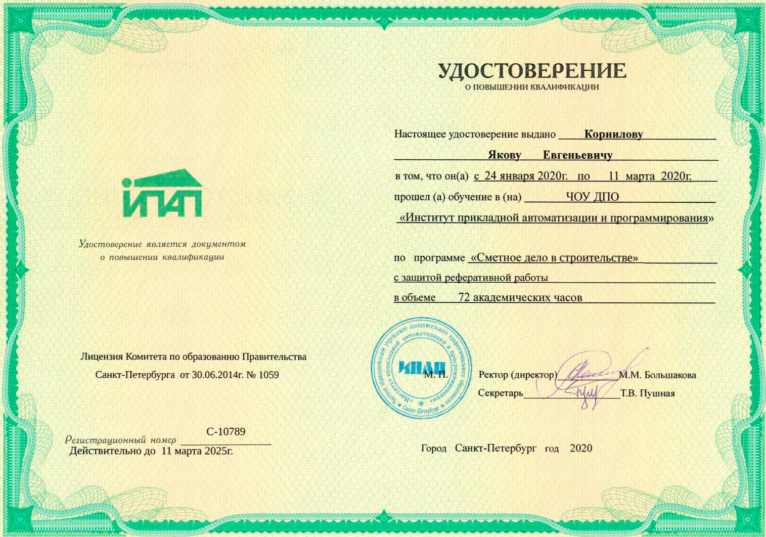 Удостоверение ПК по программе «Сметное дело в строительстве» Удостоверение ПК по программе «Сметное дело в строительстве»