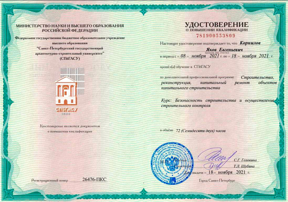 Удостоверение ПК по безопасности строительства и строительному контролю Удостоверение ПК по безопасности строительства и строительному контролю