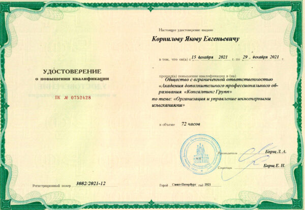 Удостоверение ПК по организации и управлению инженерными изысканиями