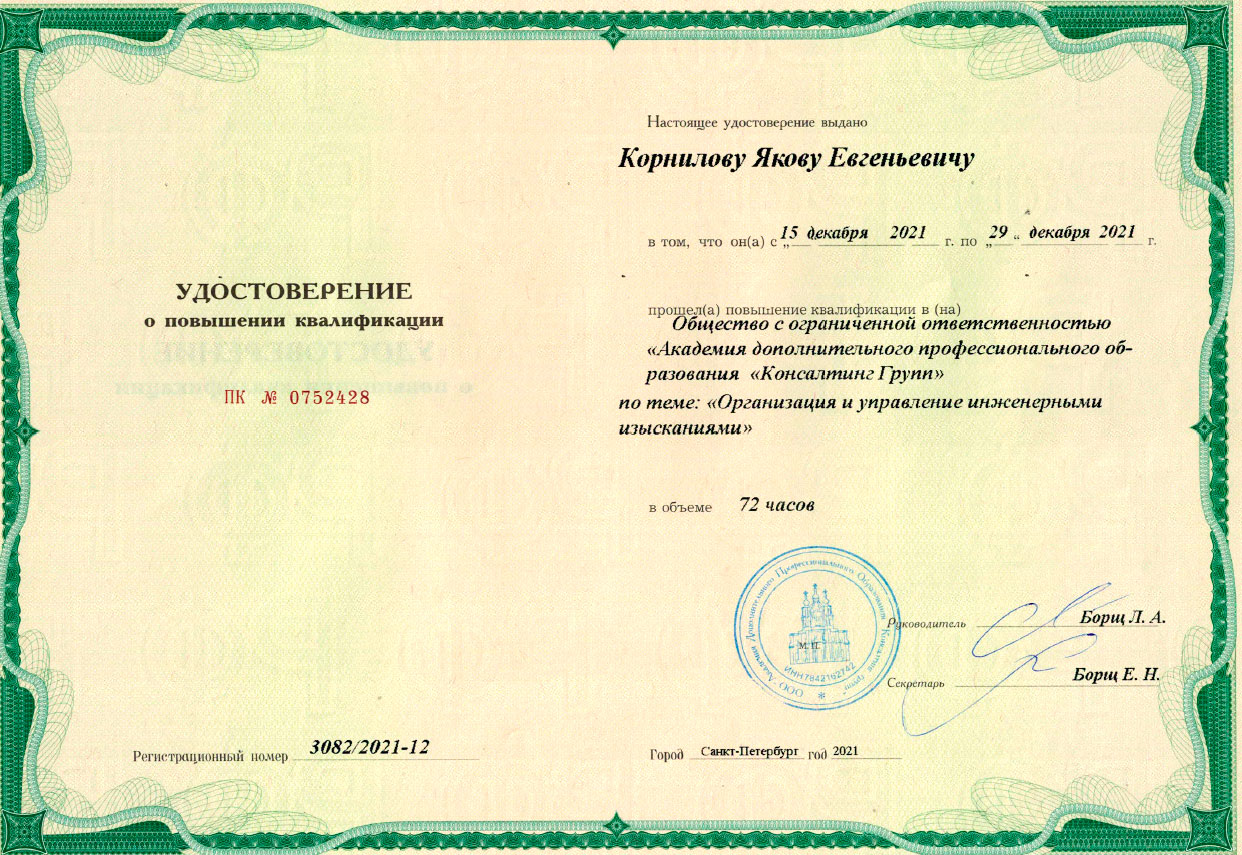 Удостоверение ПК по организации и управлению инженерными изысканиями Удостоверение ПК по организации и управлению инженерными изысканиями