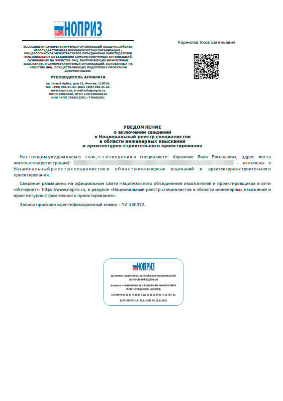 Уведомление о включении в НРС НОПРИЗ Уведомление о включении в НРС НОПРИЗ