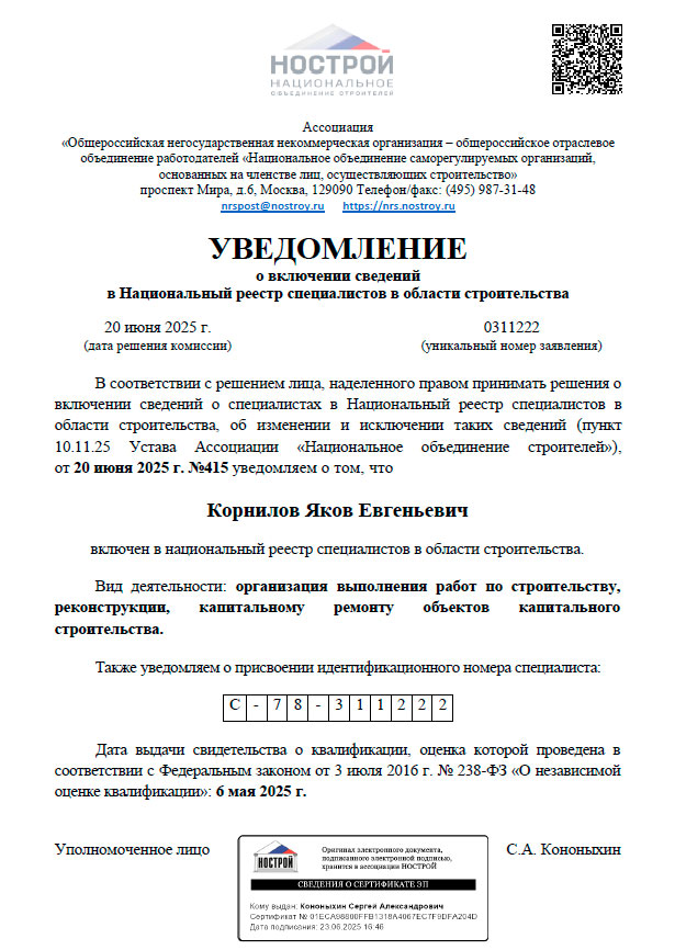 Уведомление о включении в НРС НОСТРОЙ Уведомление о включении в НРС НОСТРОЙ