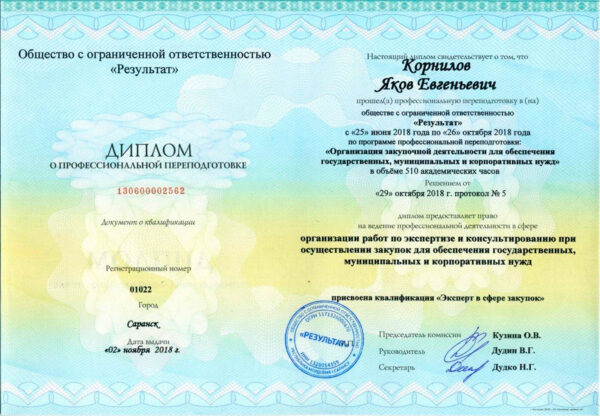 Диплом о переподготовке по организации экспертизы и консультаций при госзакупках