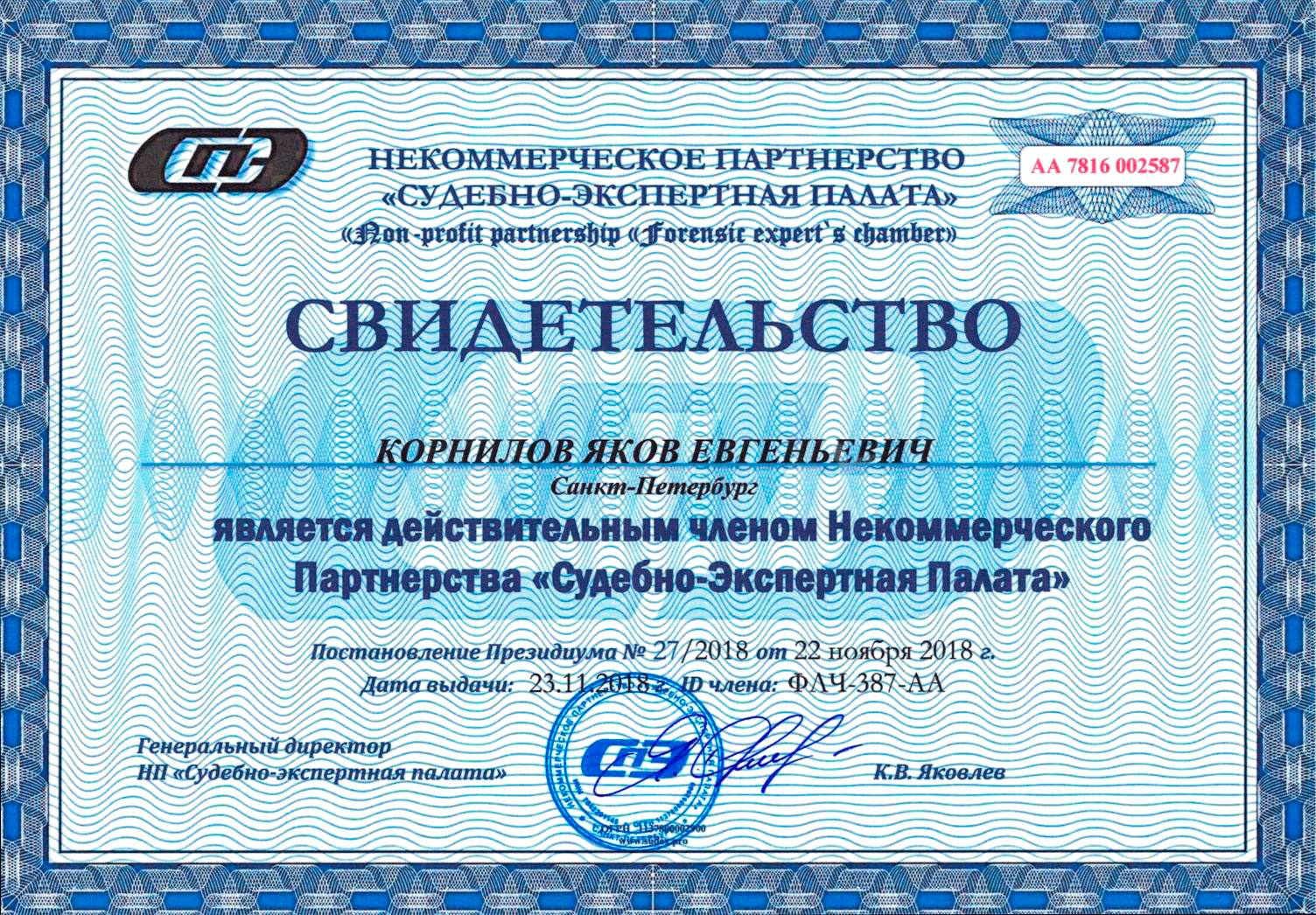 Свидетельство о членстве в НП «Судебно-экспертная палата» Свидетельство о членстве в НП «Судебно-экспертная палата»