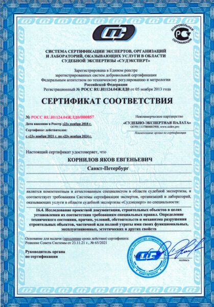 Сертификат соответствия «Судэксперт» (строительная судебная экспертиза)