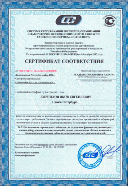 Сертификат «Судэксперт» по оценке объёмов и стоимости строительных работ