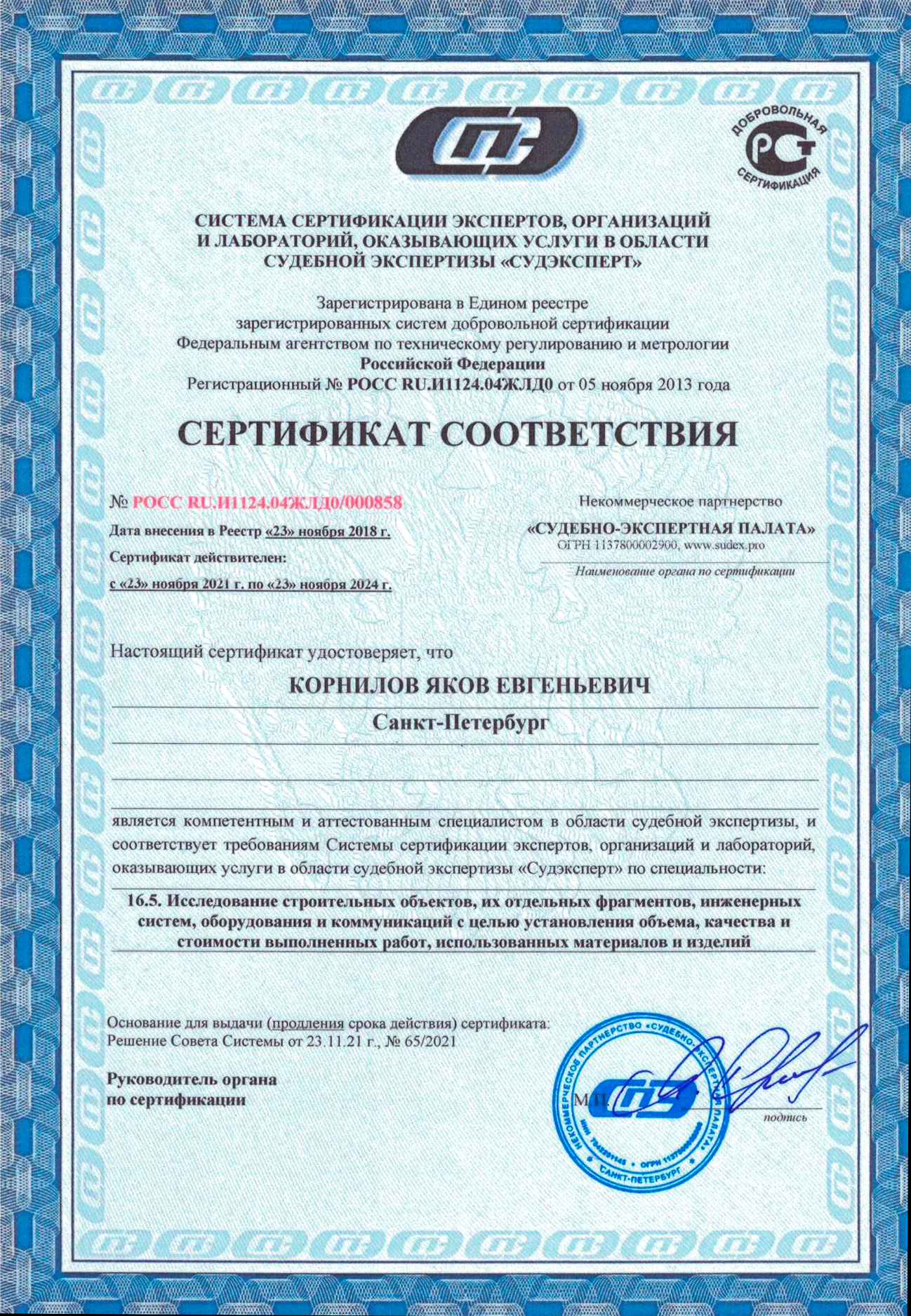 Сертификат «Судэксперт» по оценке объёмов и стоимости строительных работ Сертификат «Судэксперт» по оценке объёмов и стоимости строительных работ