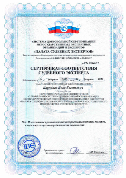 Сертификат судебного эксперта по оценке стоимости непродовольственных товаров