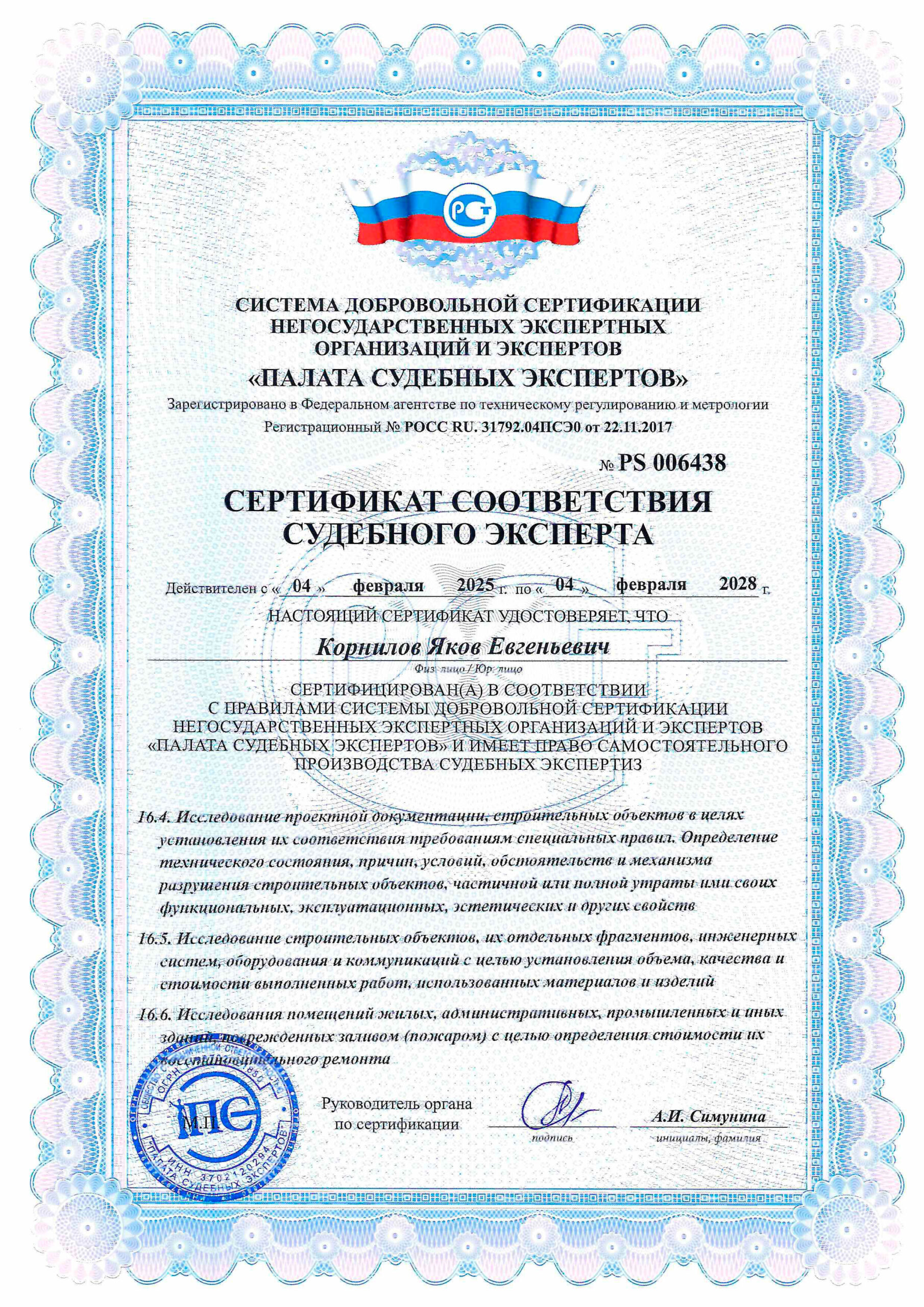 Сертификат соответствия судебного эксперта по строительно-технической экспертизе Сертификат соответствия судебного эксперта по строительно-технической экспертизе