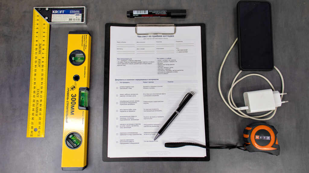 Чек-лист, рулетка, уровень, угольник, телефон и зарядка для приёмки дома