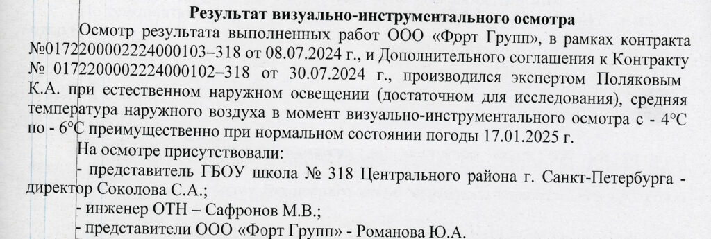 Фрагмент заключения специалиста с описанием условий визуально-инструментального осмотра объекта зимой