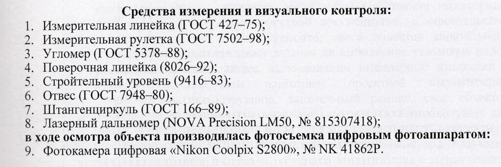 Фрагмент заключения специалиста с перечнем средств измерения и визуального контроля, использованных при исследовании объекта