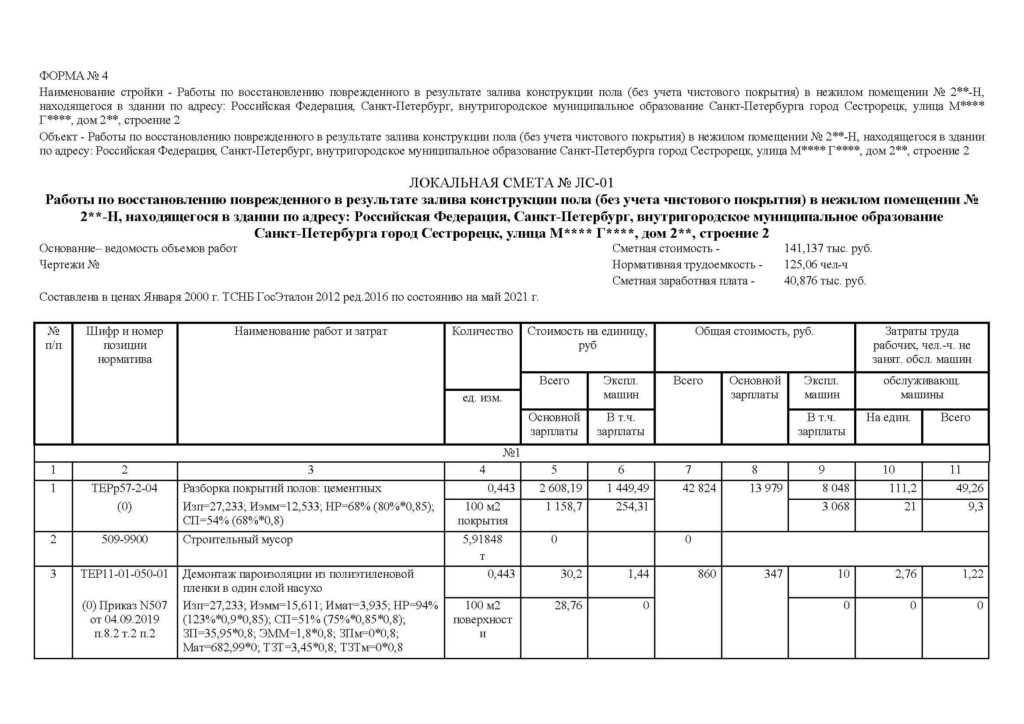 Первая страница локальной сметы на восстановление конструкции пола после залива с наименованием работ и общей стоимостью