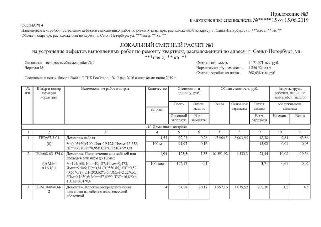 Локальный сметный расчет на устранение дефектов выполненных работ по ремонту квартиры